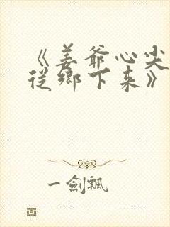 《姜爷心尖宠她从乡下来》