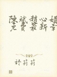 陈斌赵心媚小说免费最新章节更新时间