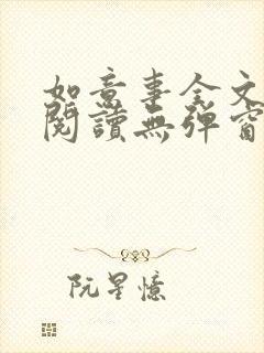 如意事全文免费阅读无弹窗