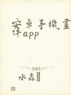 安卓手机画图软件app