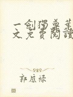 一剑独尊叶玄全文免费阅读
