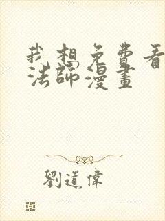 我想免费看全职法师漫画