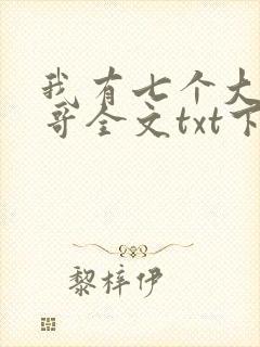 我有七个大佬哥哥全文txt下载