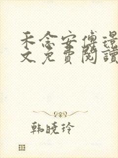 禾念安傅璟忱全文免费阅读笔趣阁