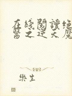 在线阅读绝世神医之逆天魔妃