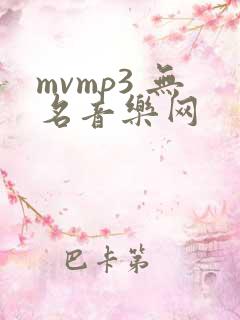 mvmp3 无名音乐网