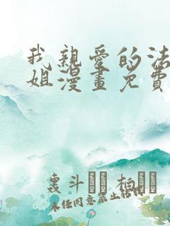 我亲爱的法医小姐漫画免费阅读