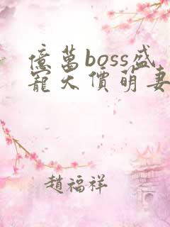 亿万boss盛宠天价萌妻下载