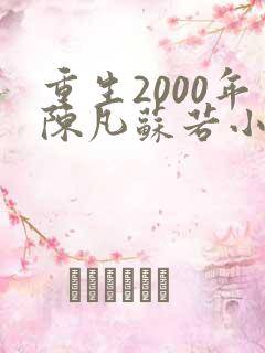 重生2000年陈凡苏若小说