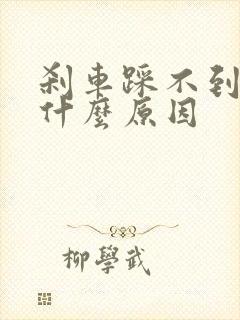 刹车踩不到底是什么原因