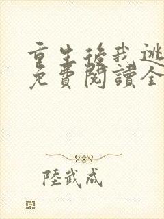 重生后我逃婚了免费阅读全文