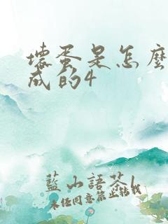 坏蛋是怎么样练成的4