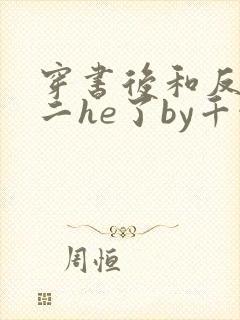 穿书后和反派男二he了by千水水全文免费阅读