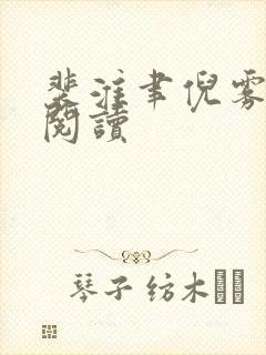 裴淮聿倪雾在线阅读