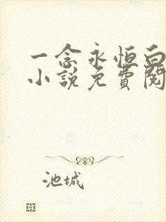 一念永恒白小纯小说免费阅读免费