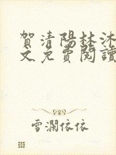 贺清阳林沐涵全文免费阅读最新章节