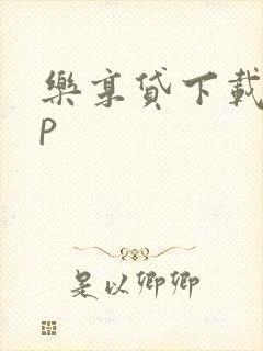 乐享贷下载app
