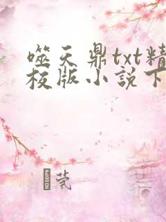 噬天鼎txt精校版小说下载
