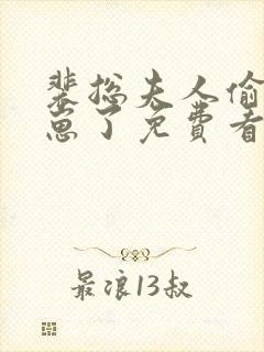 裴总夫人偷偷生崽了免费看全集
