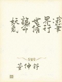 妖诡世界:我能氪命修行笔趣阁