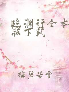 临渊行全本精校版下载