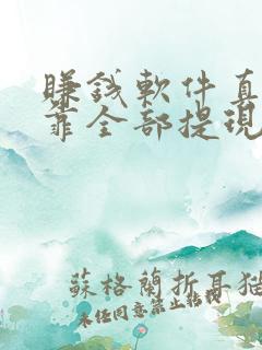 赚钱软件真实可靠全部提现微信
