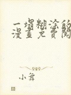 一塌糊涂的爱情漫画免费阅读下拉式