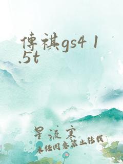 传祺gs4 1.5t