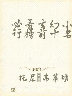 必看玄幻小说排行榜前十名