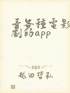 看各种电影电视剧的app
