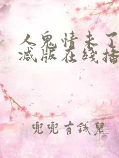 人鬼情未了未删减版在线播放
