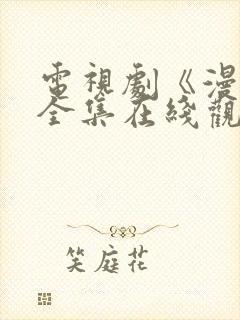 电视剧《漫城》全集在线观看