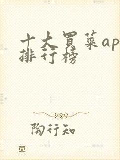十大买菜app排行榜