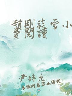 赵刚苏雪小说免费阅读