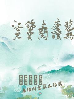 江锦上唐菀全文免费阅读无弹窗