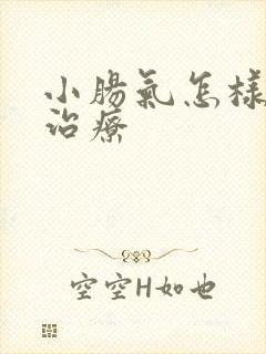 小肠气怎样保守治疗