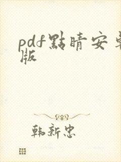 pdf点睛安卓版