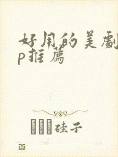 好用的美剧app推荐