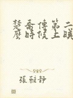 楚乔传第二季什么时候上映