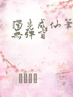 独步成仙笔趣阁无弹窗