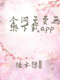 全网免费无损音乐下载app