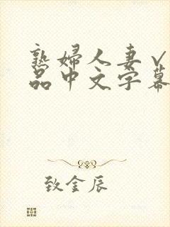熟妇人妻√a精品中文字幕