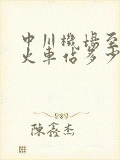 中川机场至兰州火车站多少公里