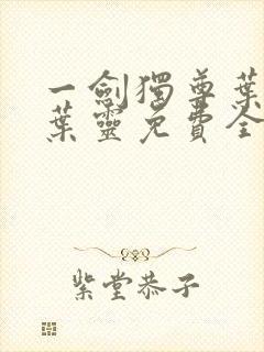一剑独尊叶玄,叶灵免费全文阅读