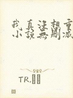 我真没想重生啊小说无删减