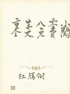 重生八零小甜妻全文免费阅读