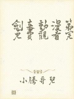 剑来动漫第二季免费观看完整版