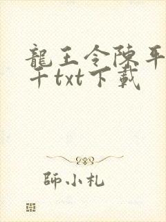 龙王令陈平韩三千txt下载