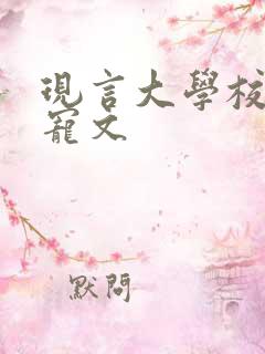 现言大学校园甜宠文