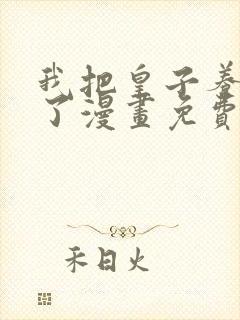 我把皇子养黑化了漫画免费观看